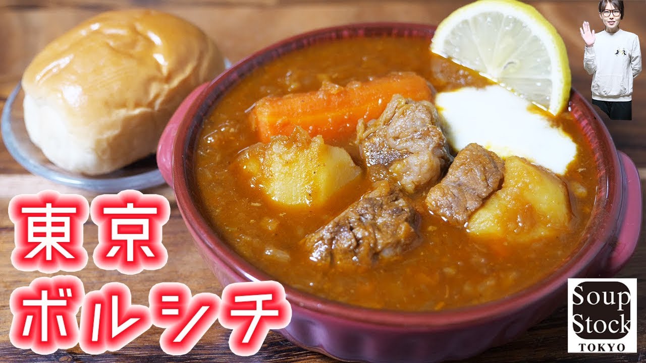スープストックトーキョー風　東京ボルシチの作り方【kattyanneru】