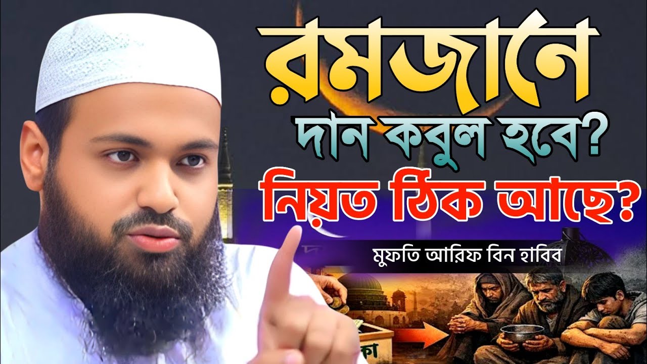 রমজানে দান কবুল হবে? নিয়ত ঠিক আছে তো? | মুফতি আরিফ বিন হাবিব নতুন ওয়াজ ২০২৬ | Ramadan 2026 Bangla Wa