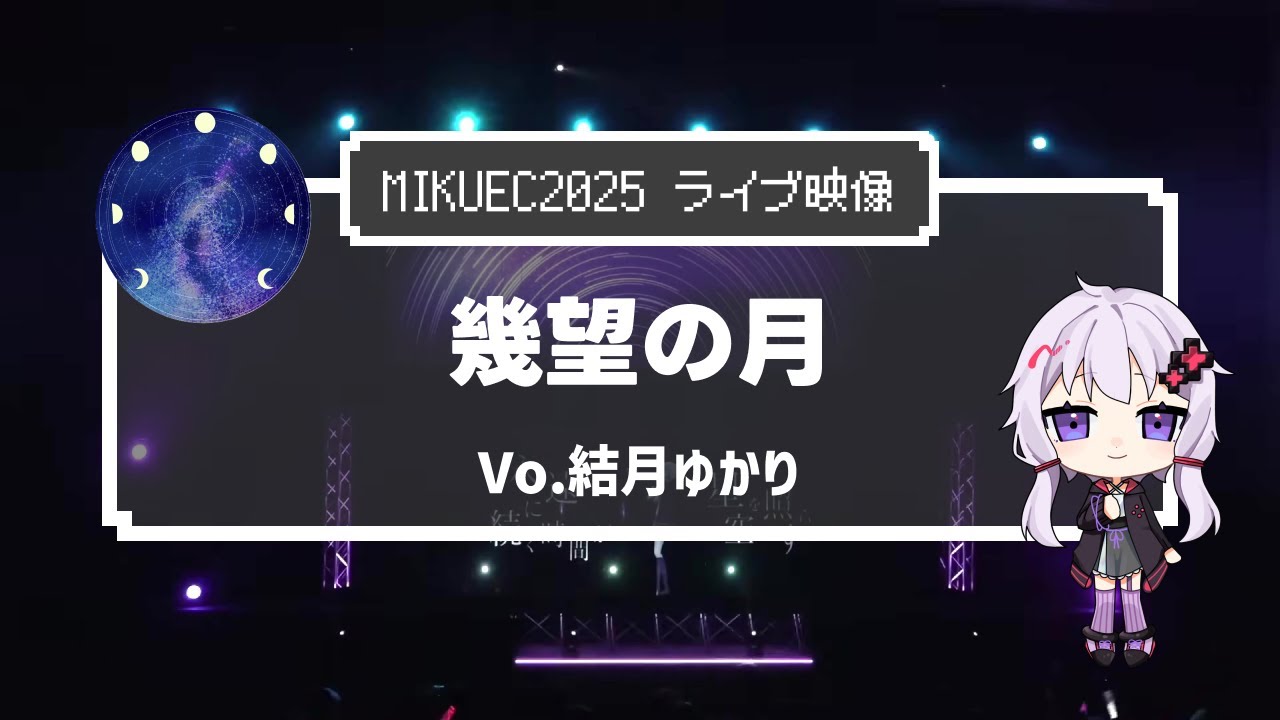 LIVE『幾望の月』【MIKUEC2025】