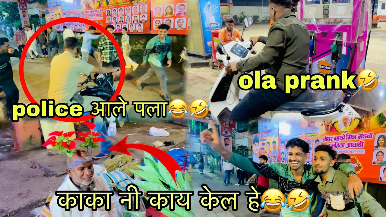 police आले पला😂🤣|| ola prank🤣|| काका नी काय केल हे😂🤣||