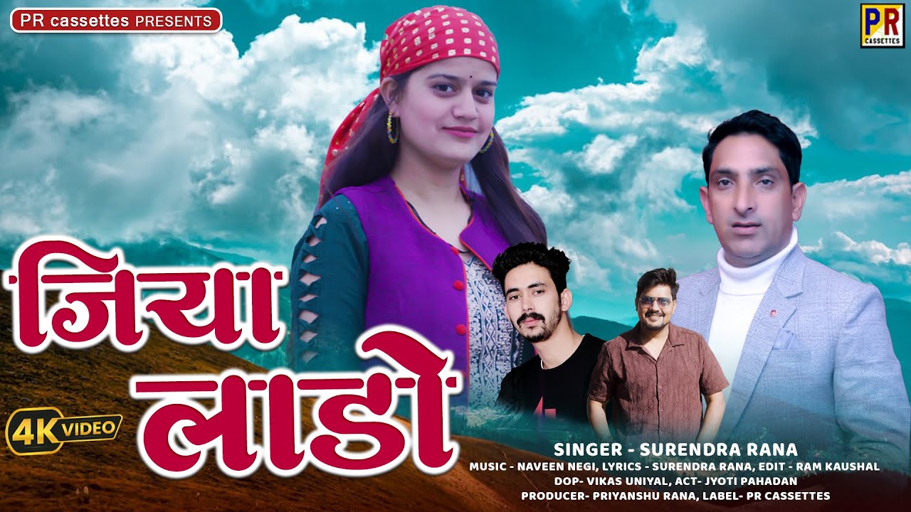 Jiya Lado || जिया लाड़ो || New Pahadi Nati Song  || Singer- Surendra Rana || PR Cassettes || Joyti