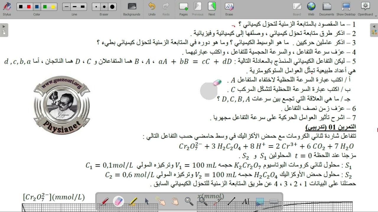 تمرين من وحدة المتابعة الزمنية لتحول كيميائي في وسط مائي  من السلسلة التي اعدها الاستاذ قزوري