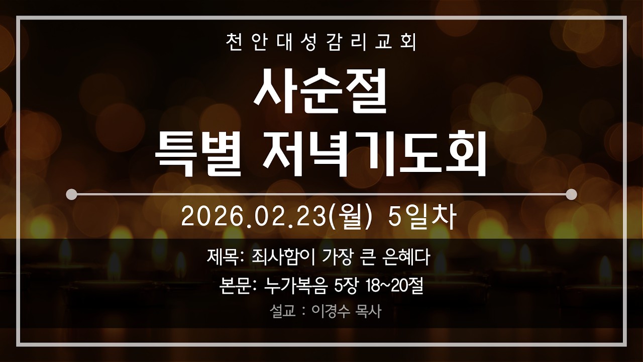 20260223 천안대성교회 사순절 특별기도회 5일차 live | 이경수 목사 | 죄사함이 가장 큰 은혜다 | 누가복음 5장 18~20절 #천안교회추천 #아산교회추천