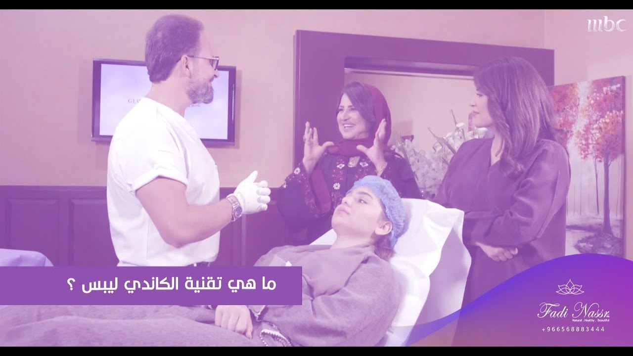 اعرفي اكتر عن تقنية الكاندي ليبس مع دكتور فادي نصر.