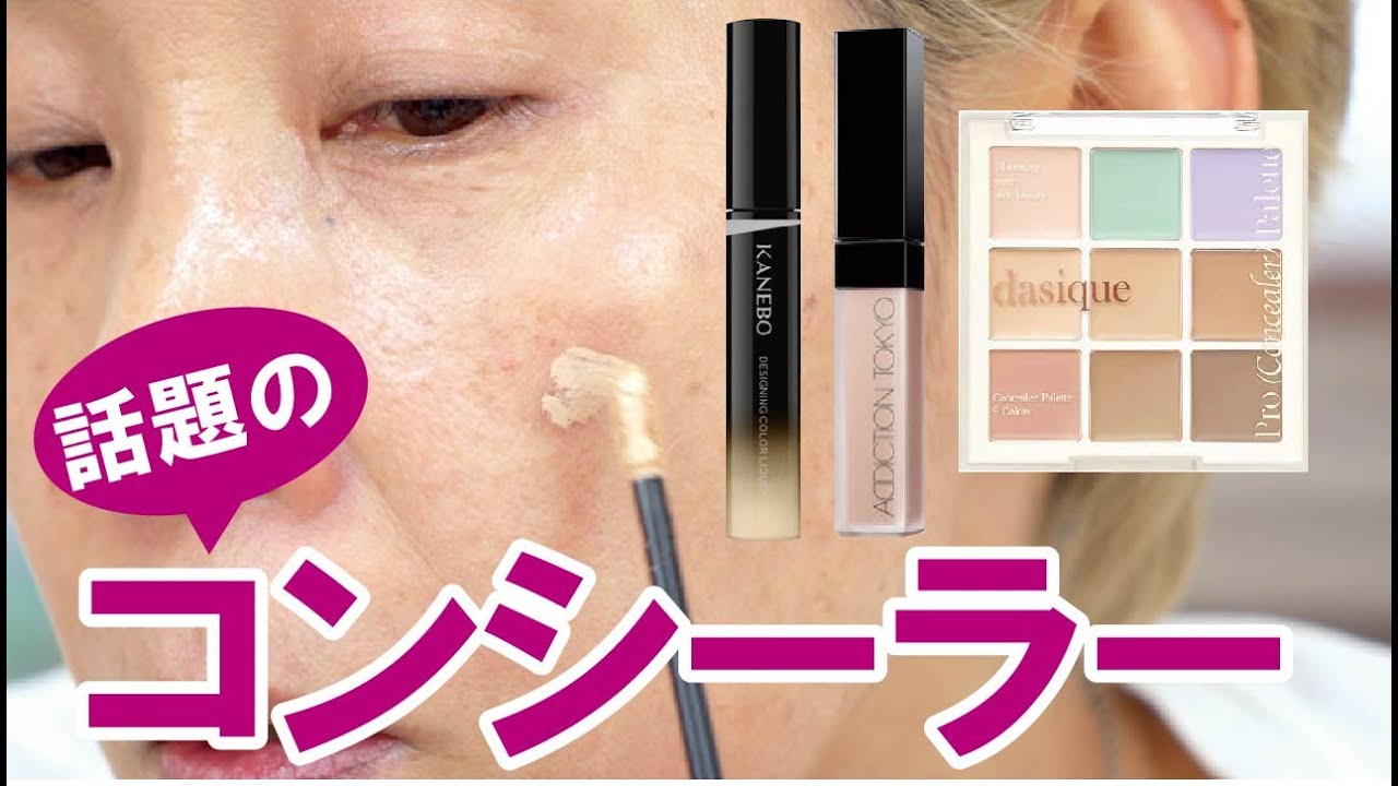 【話題のコンシーラー】５６歳！混合肌！オバベが使ってみた