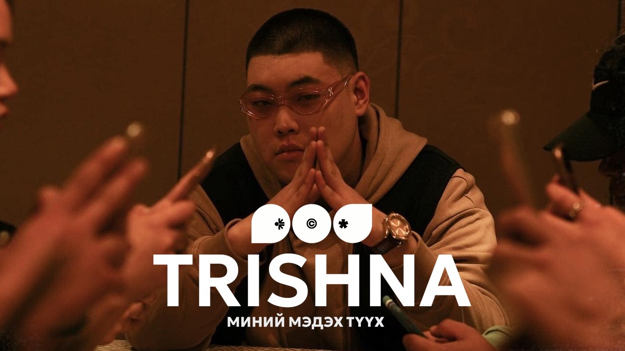 Миний мэдэх түүх - TRISHNA