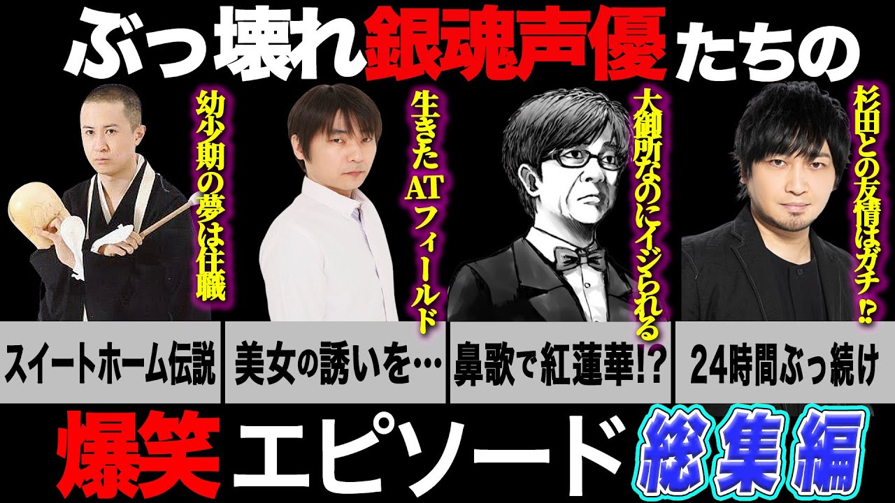 【総集編】最強ぶっ壊れ銀魂声優たちの爆笑エピソード50連発！！【杉田智和・石田彰・山寺宏一・中村悠一・津田健次郎】