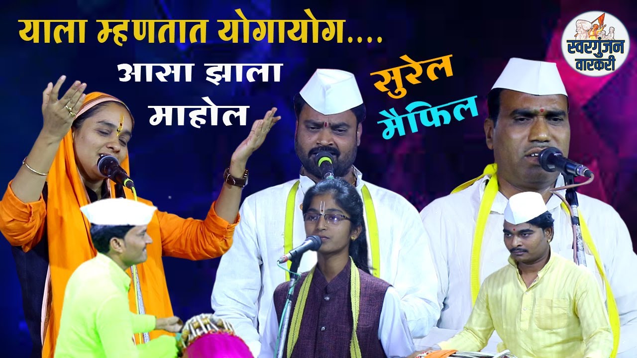 सुरांची तिरंगी मैफिल ! याला म्हणतात योगायोग.आसा झाला माहोल  ! sonali didi karpe ,balu m. suregavkar