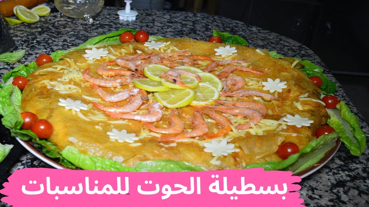 بسطيلة الحوت للمناسبات رائعة فالمذاق خطوة بخطوة بطريقة سهلة و مختصرة