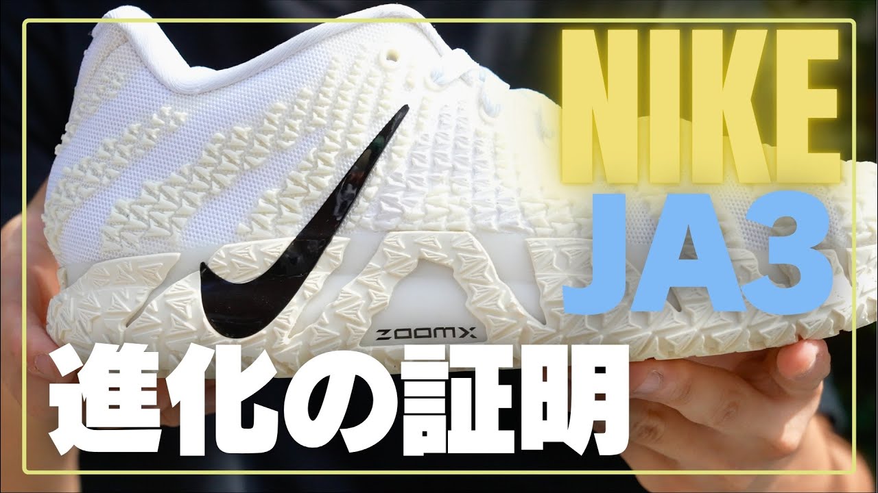 【YAMAOTOKO's PERFORMANCE SHOES REVIEW #041 】 NIKE / JA 3 EP