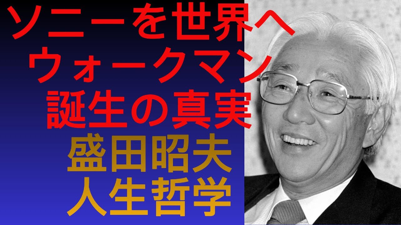 【盛田昭夫】ソニー創業者 ウォークマン誕生の真実 世界を動かした発明哲学