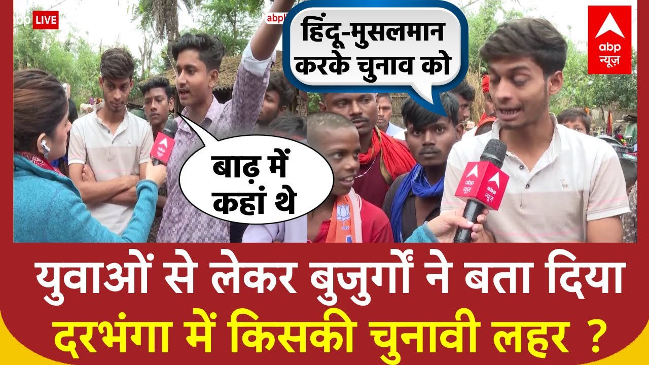 Bihar Election में युवाओं से लेकर बुजुर्गों ने बता दिया किस ओर बह रही Darbhanga की चुनावी हवा ?
