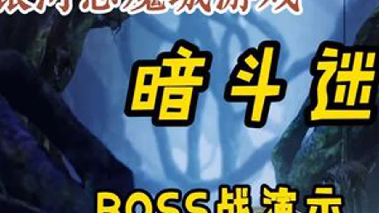 银河恶魔城游戏 暗斗迷宫 BOSS战演示 #银河恶魔城类游戏 #暗斗迷宫 #吃豆人 #游戏试玩