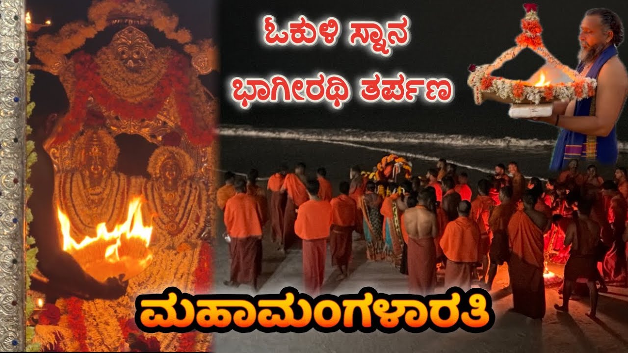 Okuli Snana at 3:30 Am🥶 Bhageerathi tharpana || Mahamangalarathi Pandarinatha Bhajana Mandira Part 3