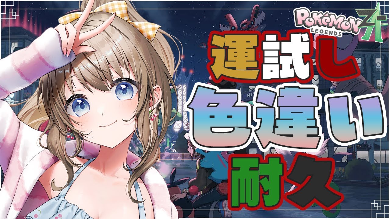 【ポケモンZA耐久配信】新年の運試し！ひかおま無で色違いポケモンを見つける🌟【 Vtuber / 花峰ちゅり 】