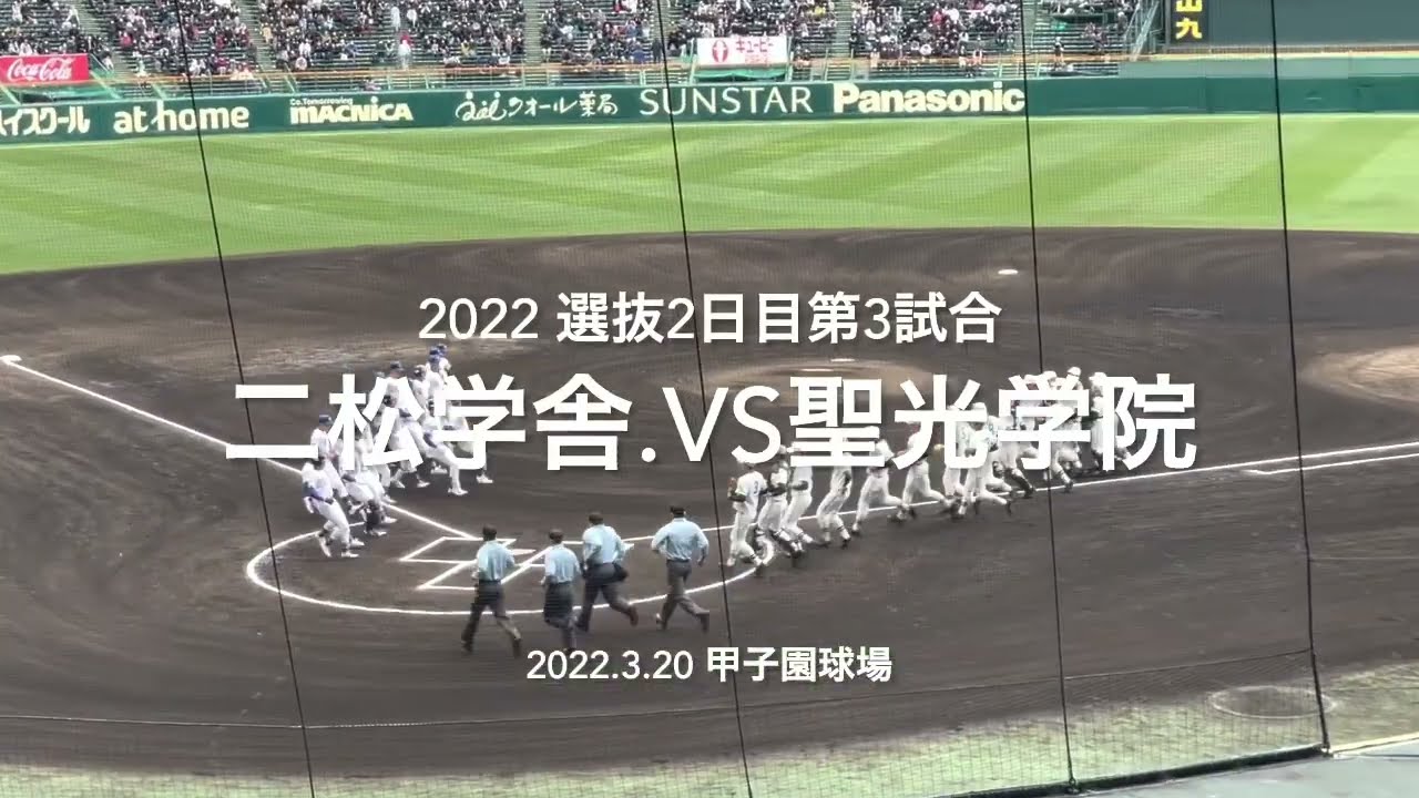 序盤から聖光学院が猛攻を仕掛ける、二松学舎が追いすがるが、、、！！【2022  選抜高校野球1回戦　二松学舎.vs聖光学院　ハイライト】＃2022選抜甲子園＃1回戦＃二松学舎＃聖光学院＃ハイライト