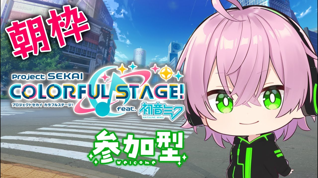 【プロセカ PJSK】参加型｜1週間ぶりくらい？？？ 初見さん、初心者さん大歓迎🔰【プロジェクトセカイ カラフルステージ feat.初音ミク】