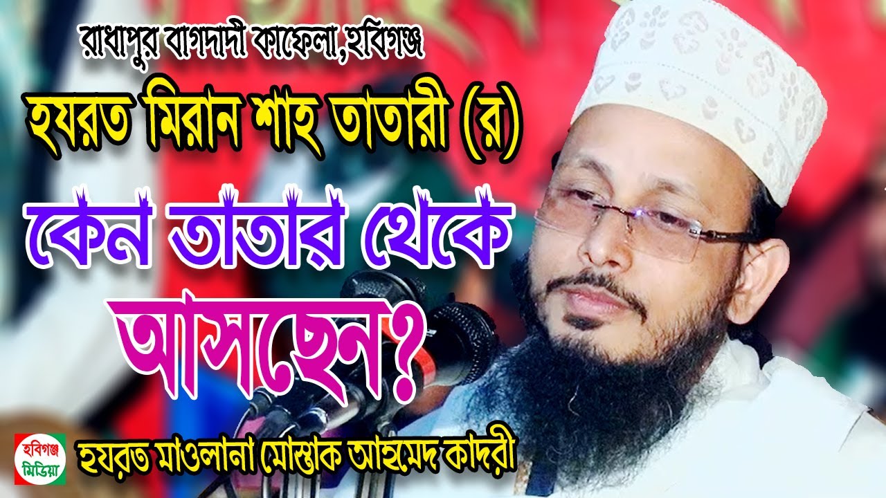 হযরত সৈয়দ মিরান শাহ তাতারী (রা)’র জীবনী। মোস্তাক আহমদ আল কাদেরী ওয়াজ। mushtaq ahmed al qadri
