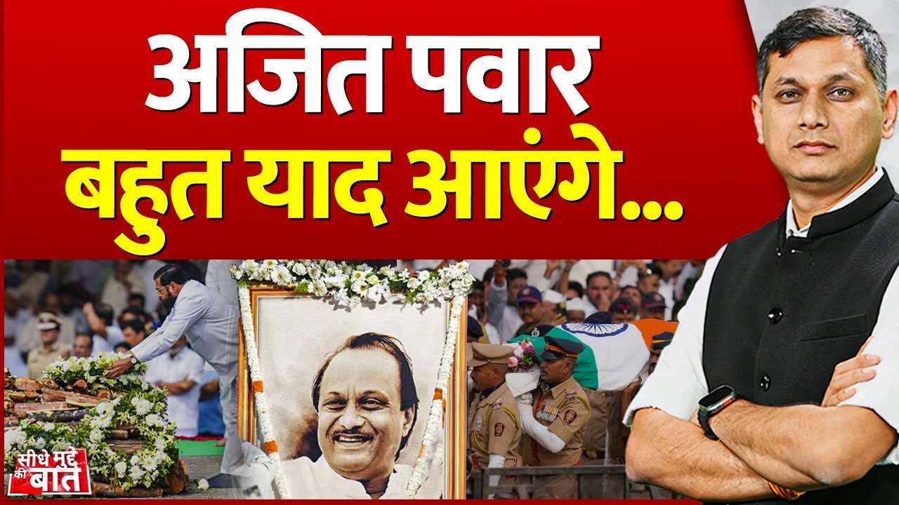 Seedhe Mudde Ki Baat : अजित पवार बहुत याद आएंगे | Ajit Pawar | Funeral | Last Rites | Baramati