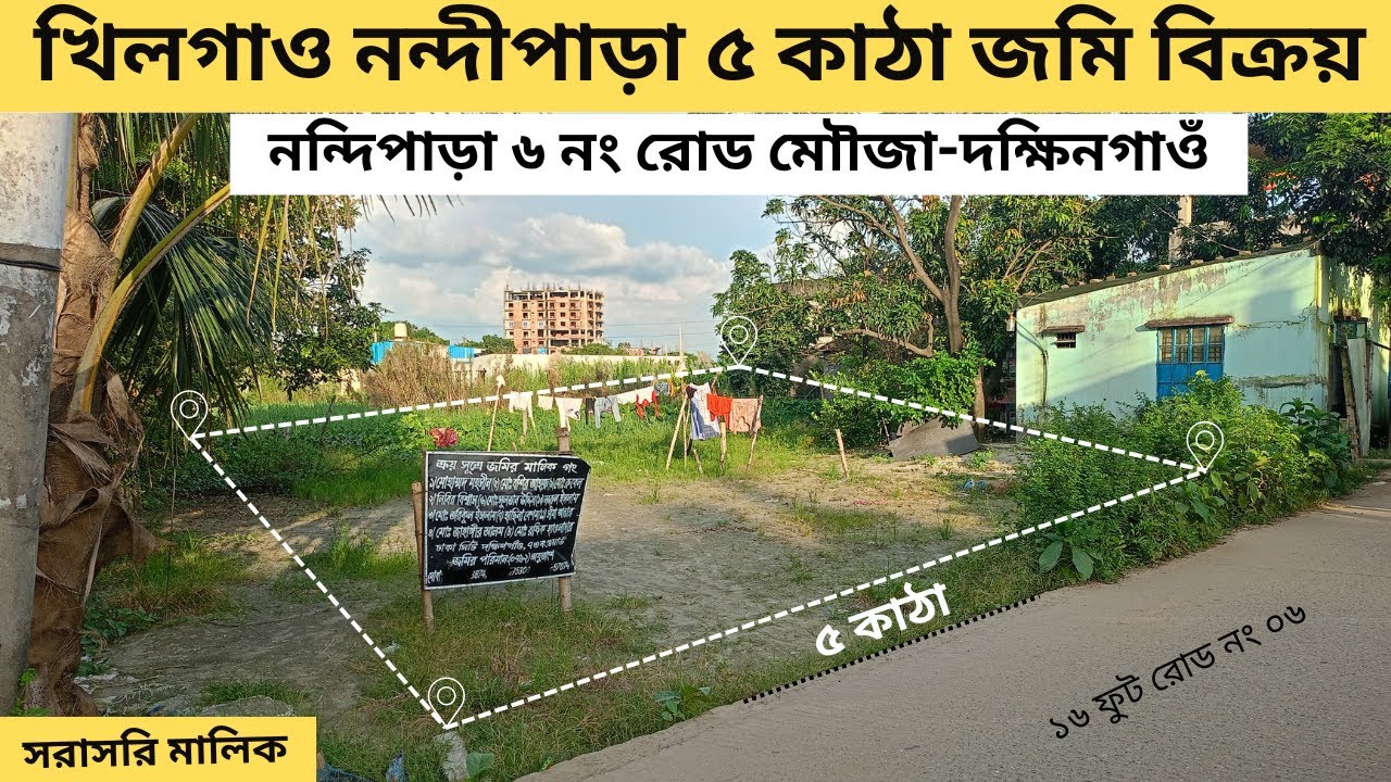 খিলগাওঁ | নন্দিপাড়া ৬ নং রোড ৫ কাঠা জমি বিক্রয় land sale in khilgaon | জমি বিক্রয় ঢাকা | Ep-22