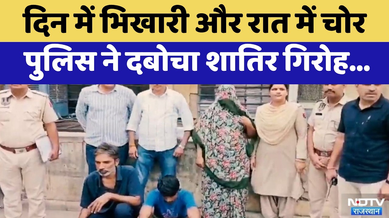 Jaipur News: दिन में भिखारी और रात में चोर!  पुलिस ने दबोचा शातिर गिरोह | Crime News | Latest News