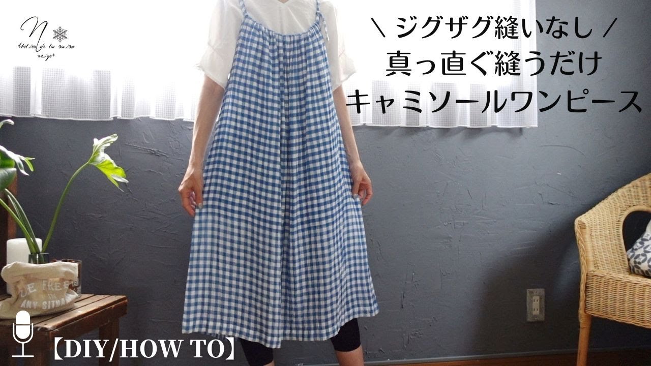 【1日で作れる】ジグザグ縫いなし！直線縫いで作るキャミソールワンピースの作り方｜Easy way to make a camisole dress with straight stitch #158