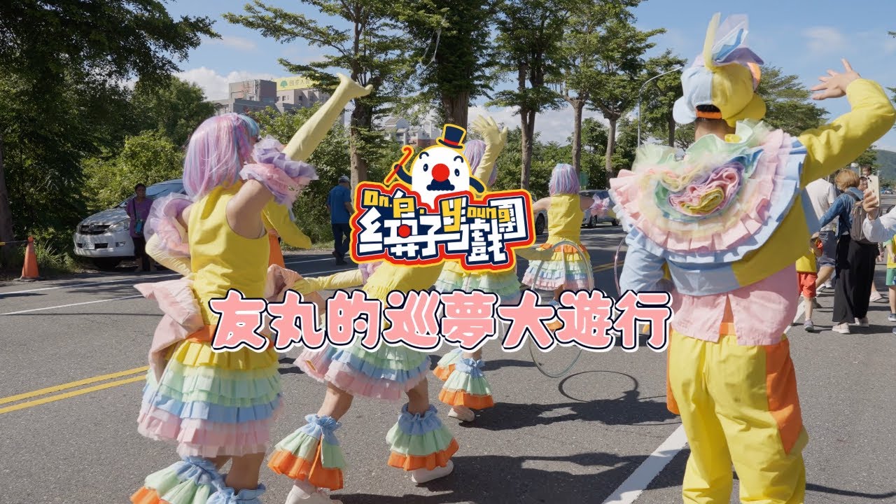 臺東藝穗節｜友丸的巡夢大遊行｜嘉年華花車遊行【紅鼻子馬戲團】