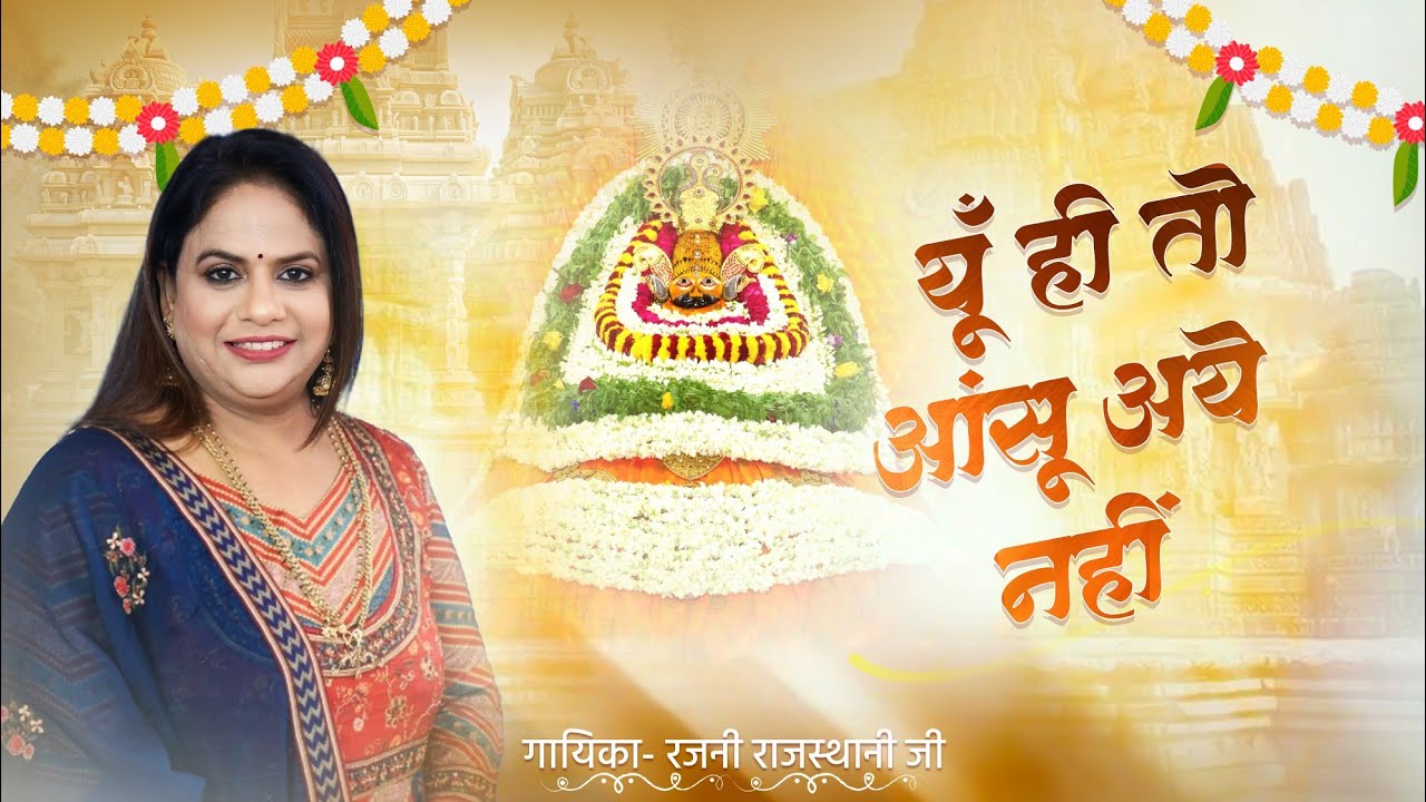 Meri Kuch To Shyam Majboori Hai ! मेरी कुछ तो श्याम मज़बूरी है ! New Shyam Bhajan ! Rajni Rajasthani