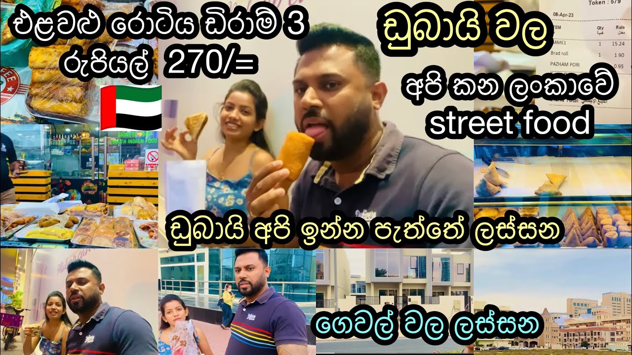 ඩුබායි Srilankan street food|Dubai life|රෝල්ස්,එලවළු රොටි,කට්ලට්ස්පෑන් කේක්😋 #dubailife#streetfood