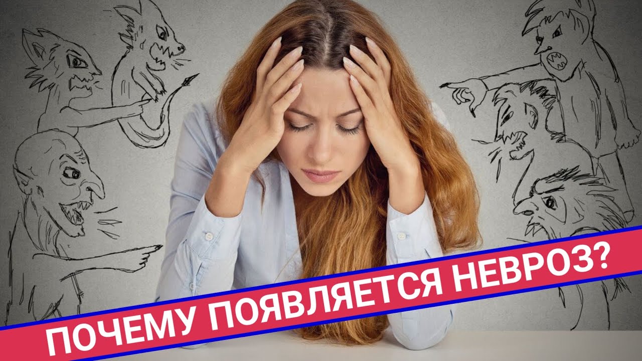 ПОЧЕМУ ПОЯВЛЯЕТСЯ НЕВРОЗ И КАК С НИМ СПРАВИТЬСЯ?