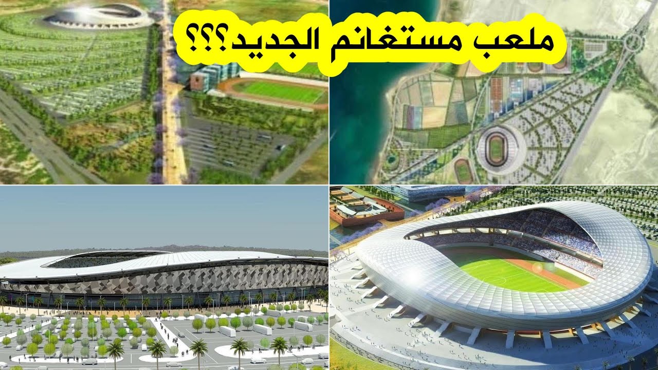 والي مستغانم يزف خبراً ساراً ويكشف عن تفاصيل مشروع ملعب جديد بالولاية !