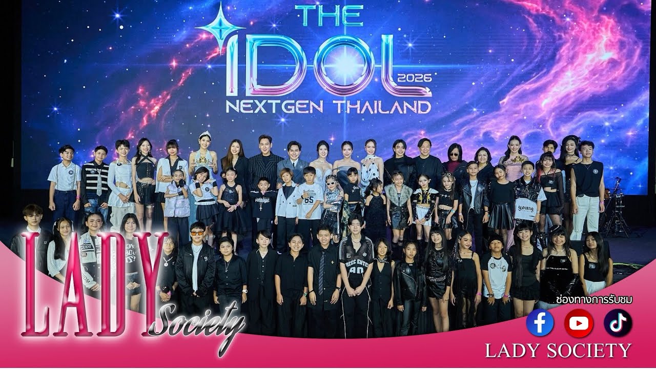 Lady New : “THE IDOL NEXT GEN THAILAND 2026” เวทีเฟ้นหาดาวดวงใหม่แบบไม่จำกัดเพศ ปลุกพลังเด็กไทย