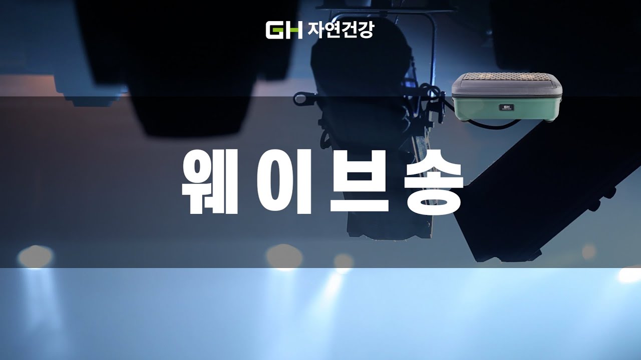 008 ★ [GH 자연건강] 웨이브송(뷰티웨이브 CM송)
