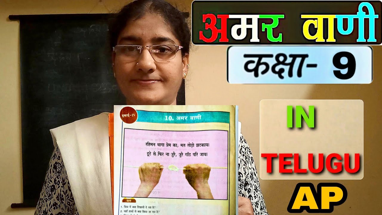Amar Vaani 9th Class Hindi 10th Lesson | With Telugu Explantaion