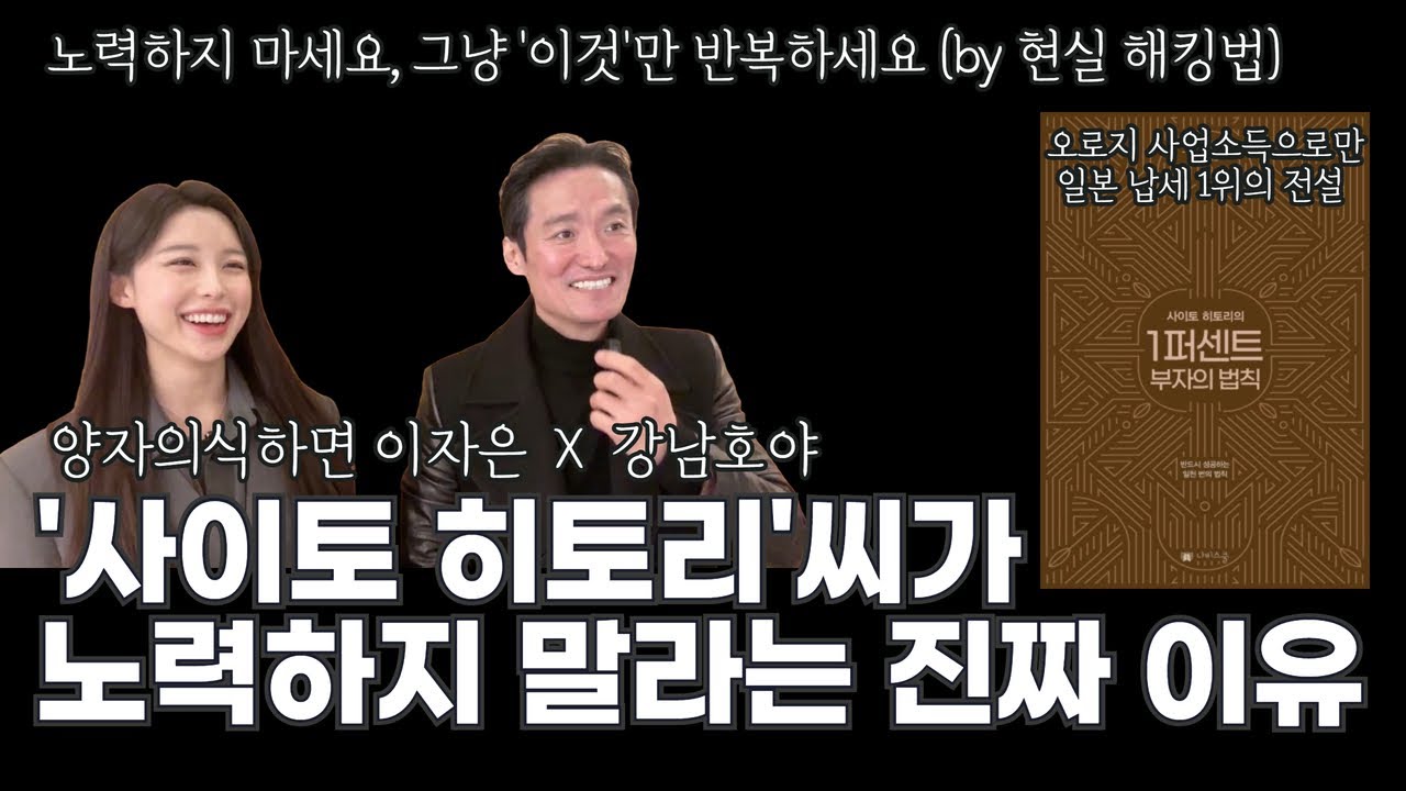노력이 고통스럽다면 당신은 '노예'의 노력을 하고 있는 겁니다(with 강남호야) |일본 1위 부자 사이토 히토리 끌어당김의 정수 | 인생이 안 풀릴 때 딱 3문장만 바꿔보세요