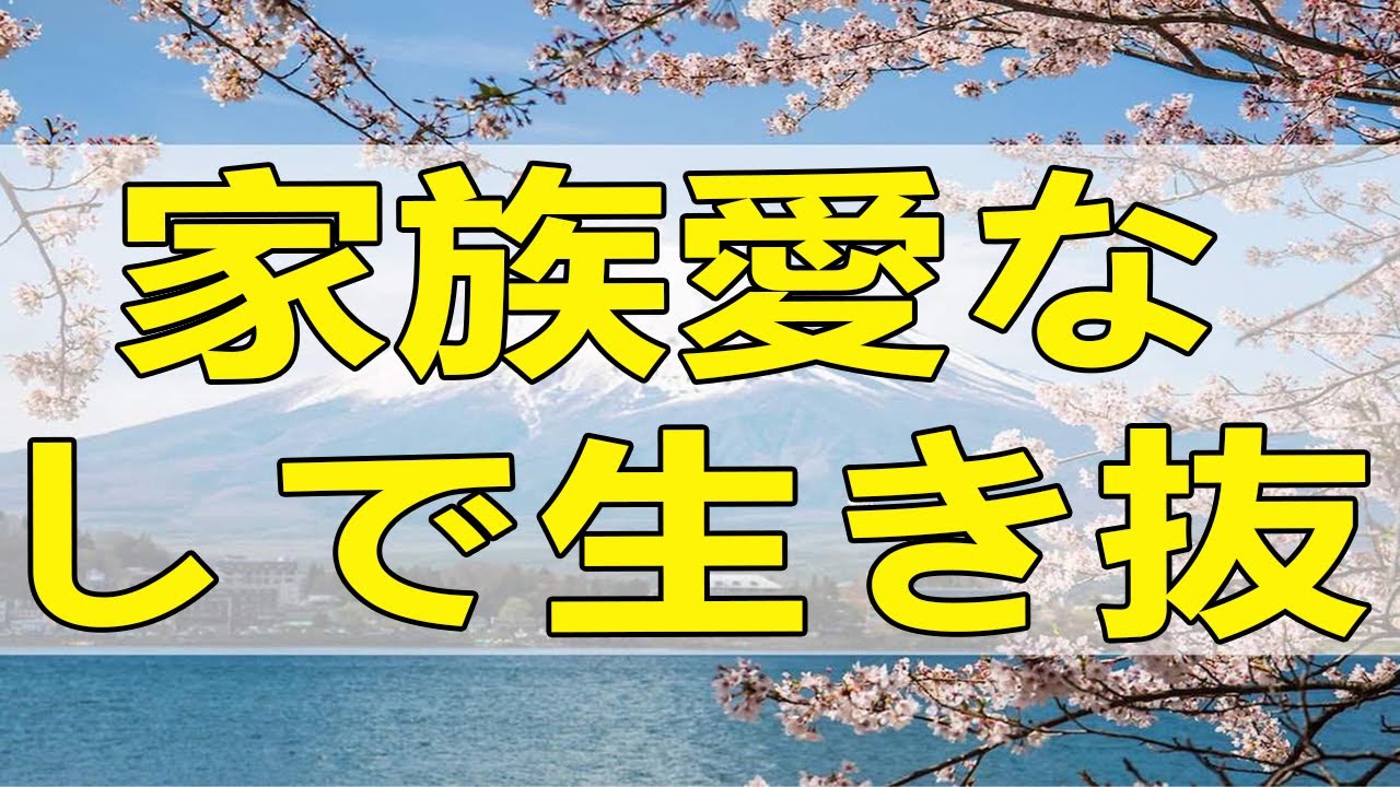 テレフォン人生相談 家族愛なしで生き抜いた35才男性の苦しみとこれから!今井通子＆中川潤!