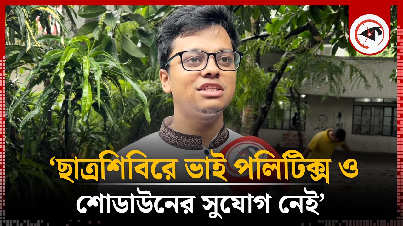 ‘ছাত্রশিবিরে ভাই পলিটিক্স ও শোডাউনের সুযোগ নেই’ | Chhatrashibir | Dhaka University | Kalbela