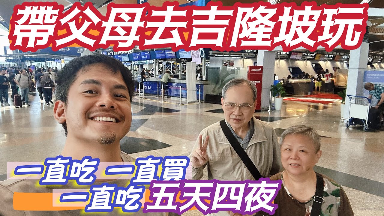 帶爸媽 開心去 #吉隆坡 玩  一直吃一直買一直玩 五天四夜 詳細旅遊安排 驚呼聲連連! 老人家遊玩全紀錄 #長輩 暢玩吉隆坡都會區