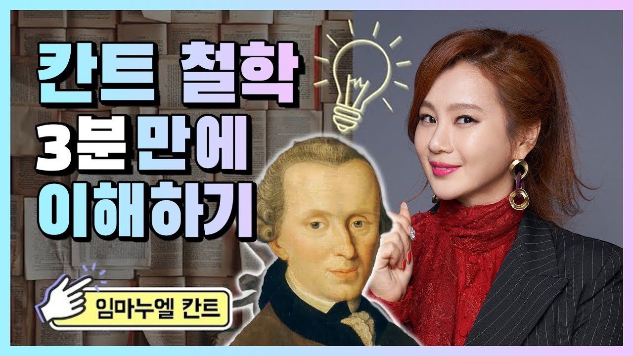 [철학입문] 칸트철학의 이해 understanding of Kant philosophy
