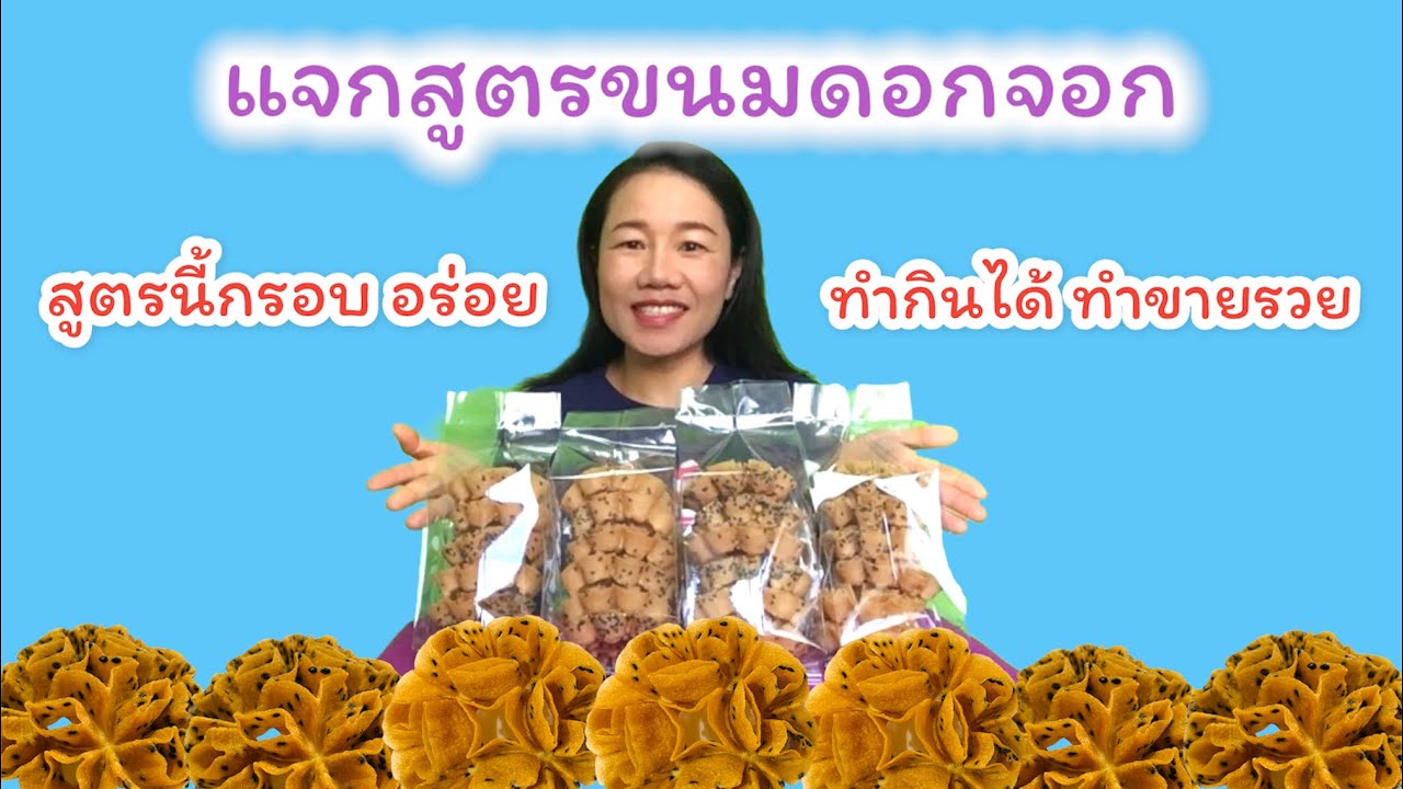 แจกสูตรขนมดอกจอก สูตรนี้รับรองกรอบ อร่อย ทำกินได้ ทำขายรวย