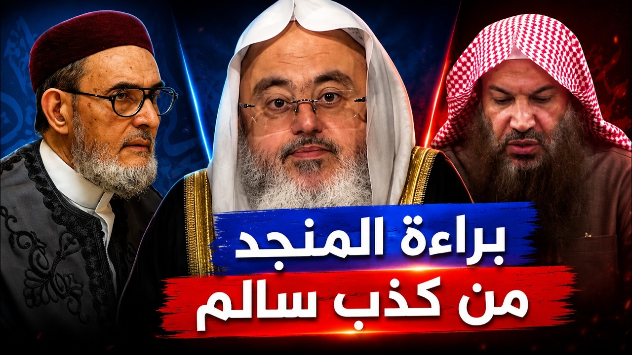 بالأدلة.. فضيحة سالم الطويل وكشف كذبه ووشايته بالشيخ محمد صالح المنجد