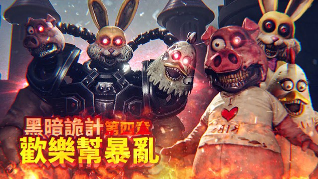 歡樂幫？我感覺不到歡樂，只感覺到恐懼！遊樂園裡的吉祥物大暴亂，到處都是克隆體！劇情大反轉，主角被抓，挖掘深處的記憶！| 黑暗詭計 第四章 Dark Deception Chapter 4【薄海紙魚】