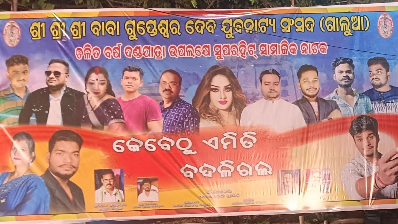 କେବେଠୁ ଏମିତି ବଦଳି ଗଲ KEBETHU AMINTI BADALI GALA #superhitjatra #odiajatra #jatra2025 #rangamahal