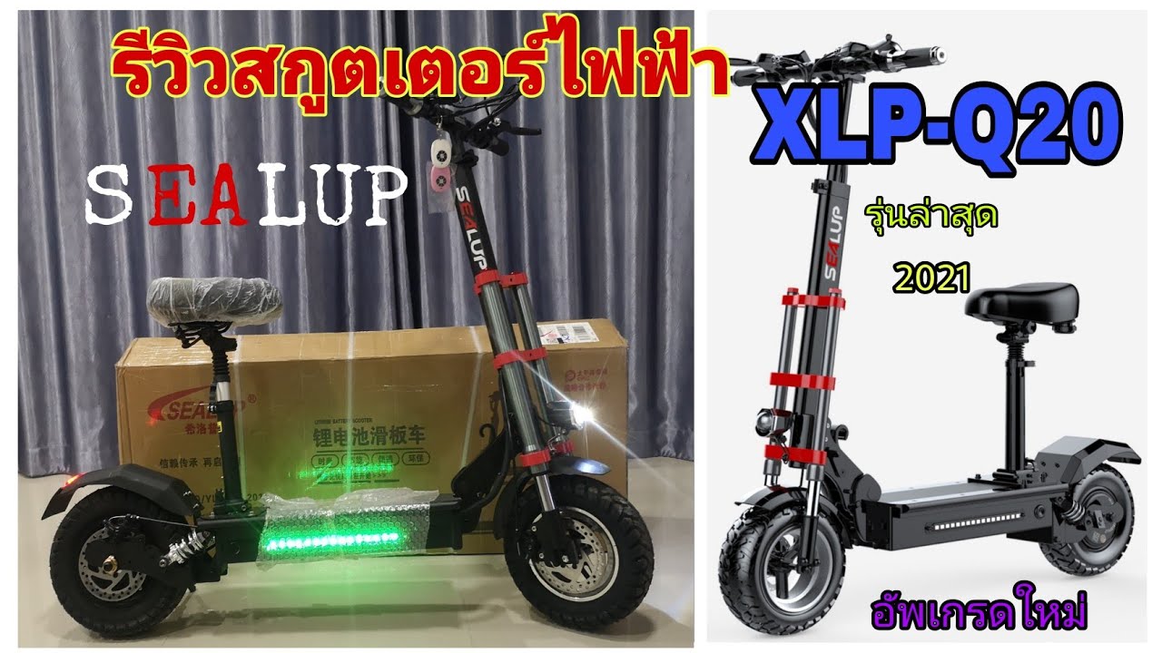 รีวิว สกูตเตอร์ไฟฟ้า SEALUP XLP-Q20 48V 500W รุ่นอัพเกรดใหม่ล่าสุด