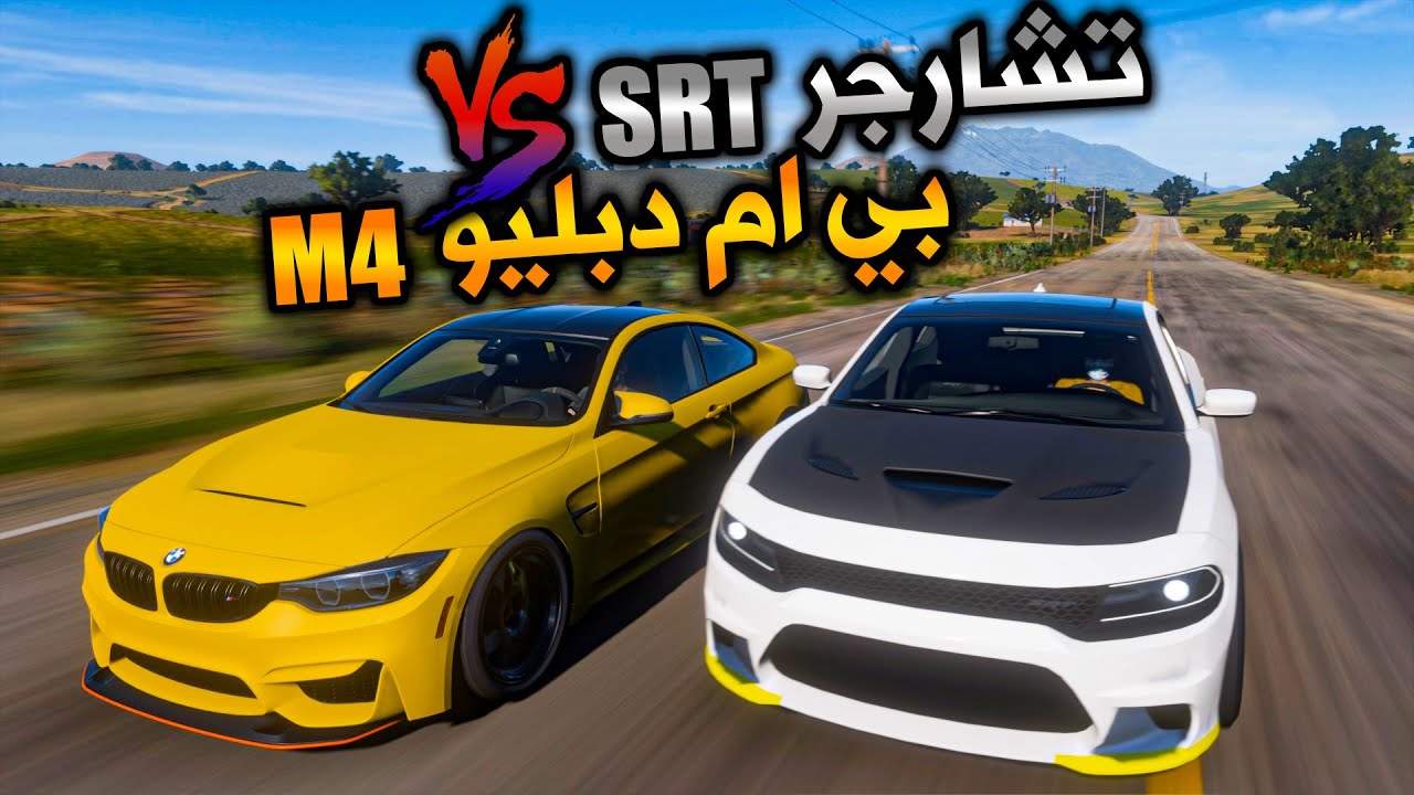 تحدي فورزا هورايزن 5 بي ام دبليو M4 ضد تشارجر اس ار تي هيلكات | Forza Horizon 5
