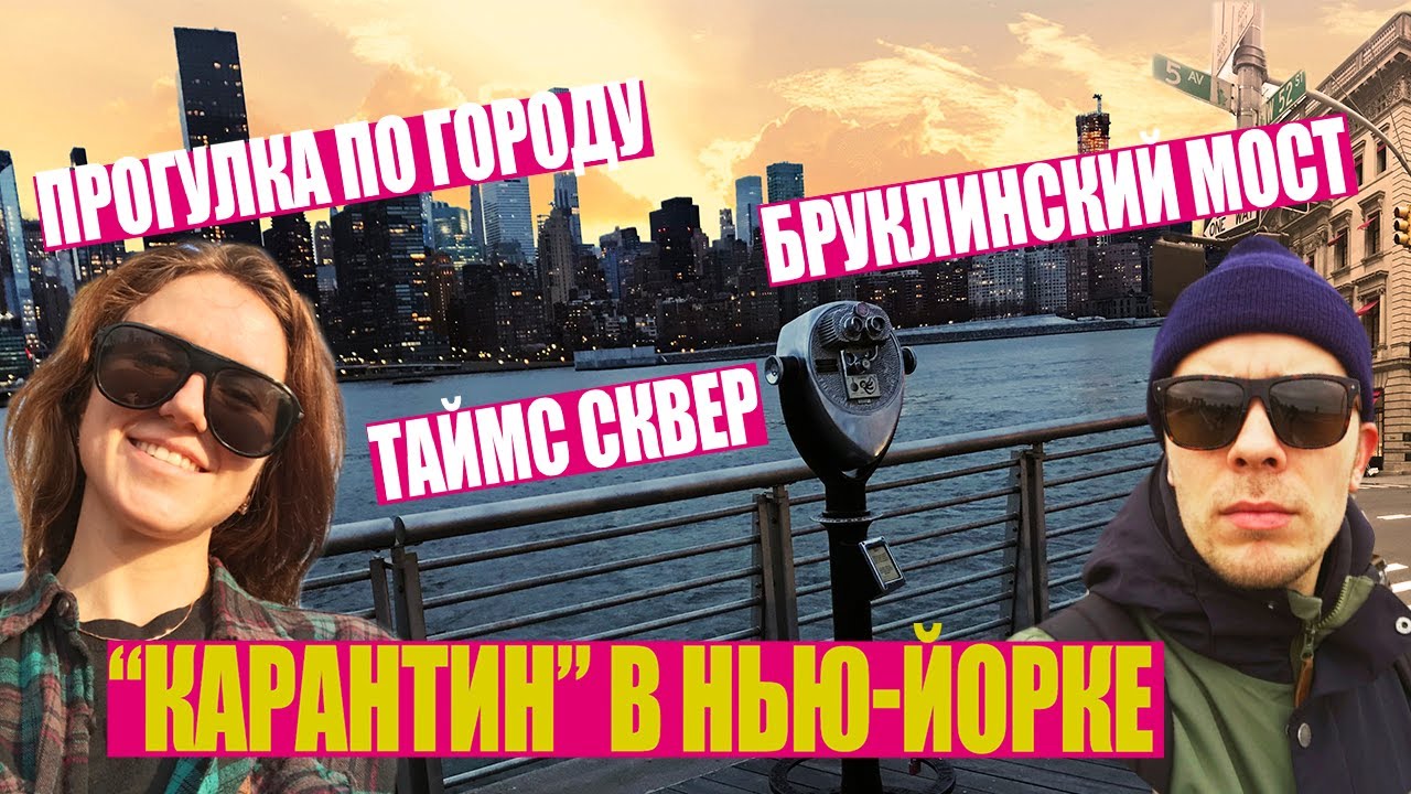 Коронавирус в Нью-Йорке. Чем занимаются американцы на карантине? Прогулка по городу.