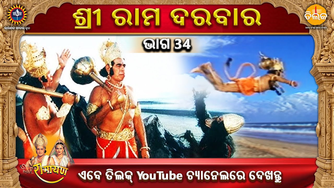 ରାମାନନ୍ଦ ସାଗର କୃତ | ଶ୍ରୀ ରାମ ଦରବାର | ଭାଗ 34 | ତିଲକ ଓଡ଼ିଆ