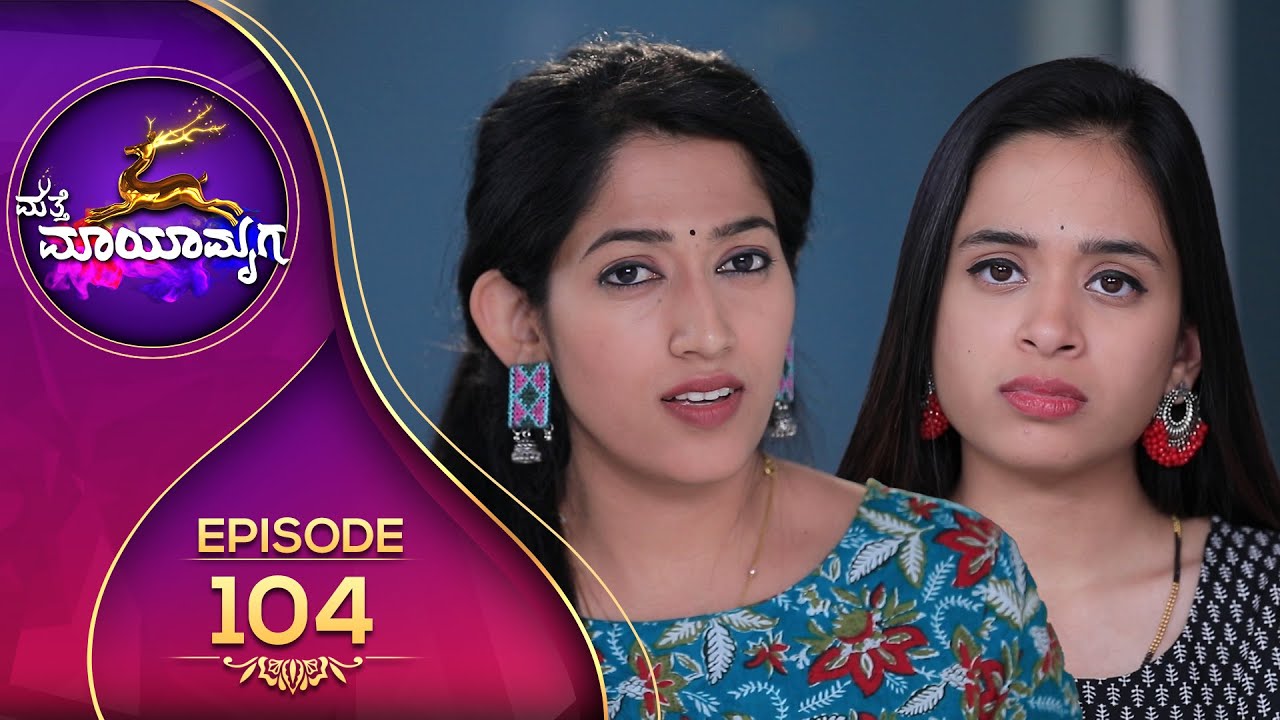 Matte Mayamruga || ಮತ್ತೆ ಮಾಯಾಮೃಗ || Full Episode 104 || Siri Kannada TV ||