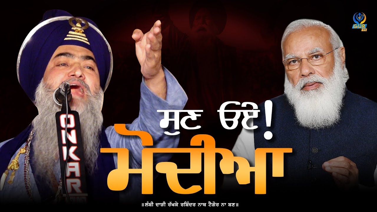 ਸੁਣ ਓਏ ਮੋਦੀਆ || Dhadi || Giani Tarsem Singh Ji Moranwali || Narendra Modi || Must Share || Gur TV
