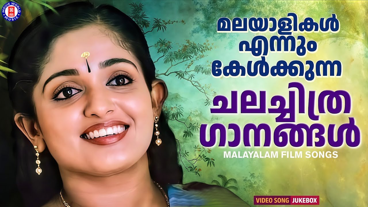 കേട്ട് മതിവരാത്ത എന്നെന്നും കേൾക്കുന്ന മനോഹര ഗാനങ്ങൾ💖 | MALAYALAM FILM SONGS